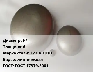 Заглушка нержавеющая 57 s=6 Сталь: 12Х18Н10Т эллиптическая ГОСТ: ГОСТ 17379-2001